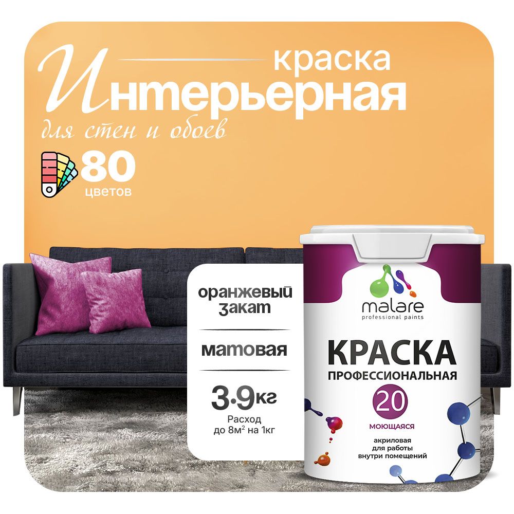 Акриловая краска для стен и обоев Malare ЕВРО 20