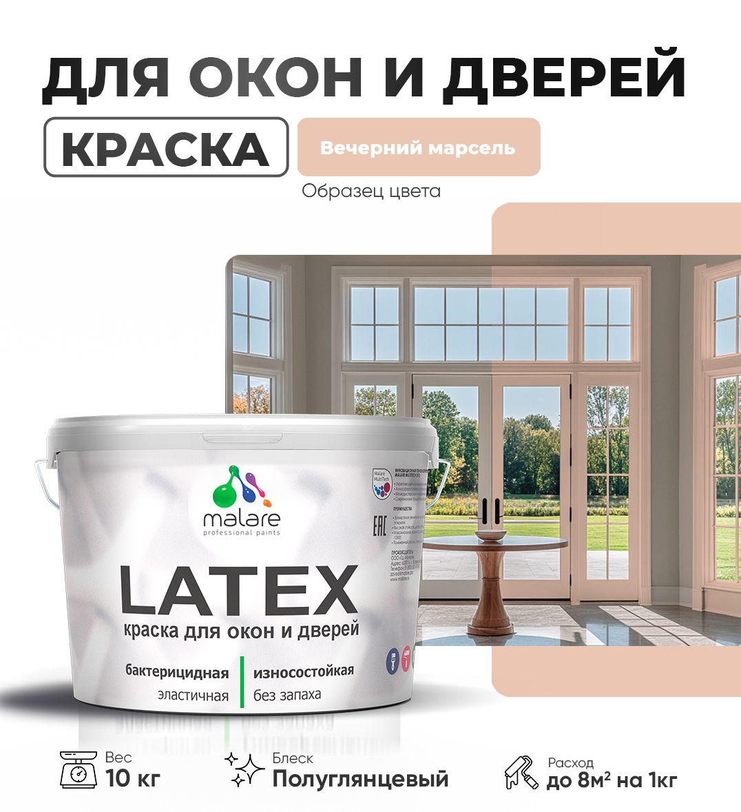 Латексная краска для окон и дверей Malare LATEX