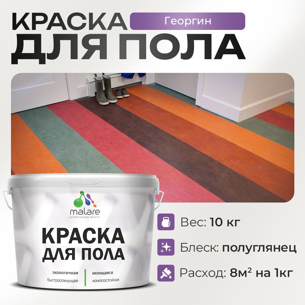 Акриловая краска для пола Malare