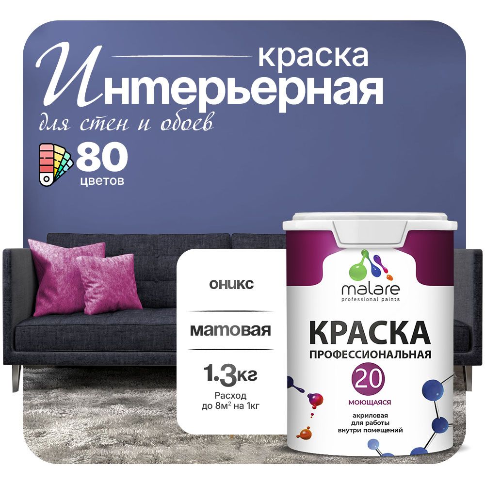 Акриловая краска для стен и обоев Malare ЕВРО 20