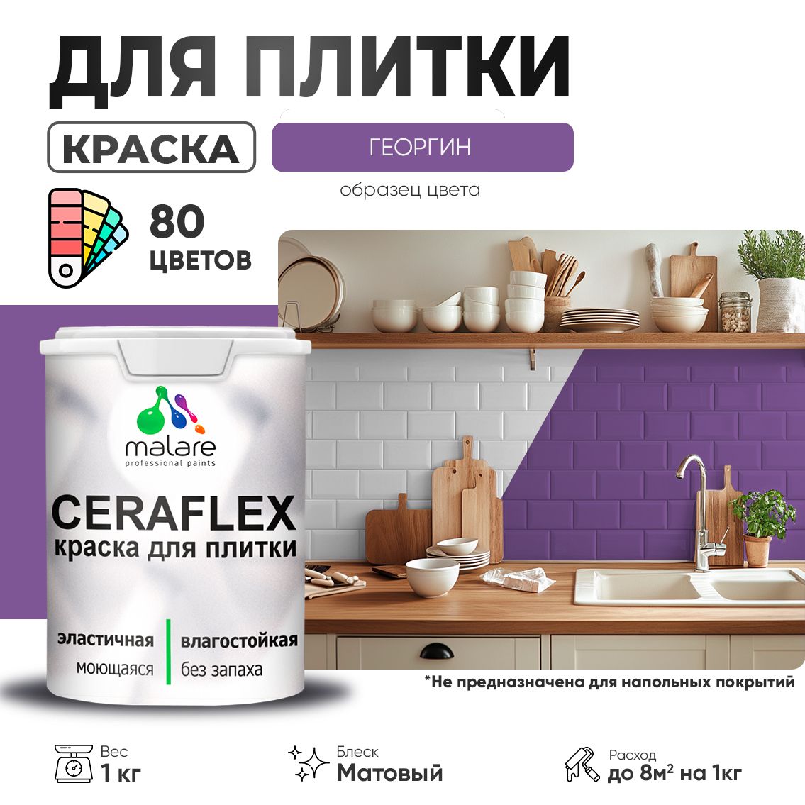 Акриловая краска для кафельной и керамической плитки Malare CERAFLEX