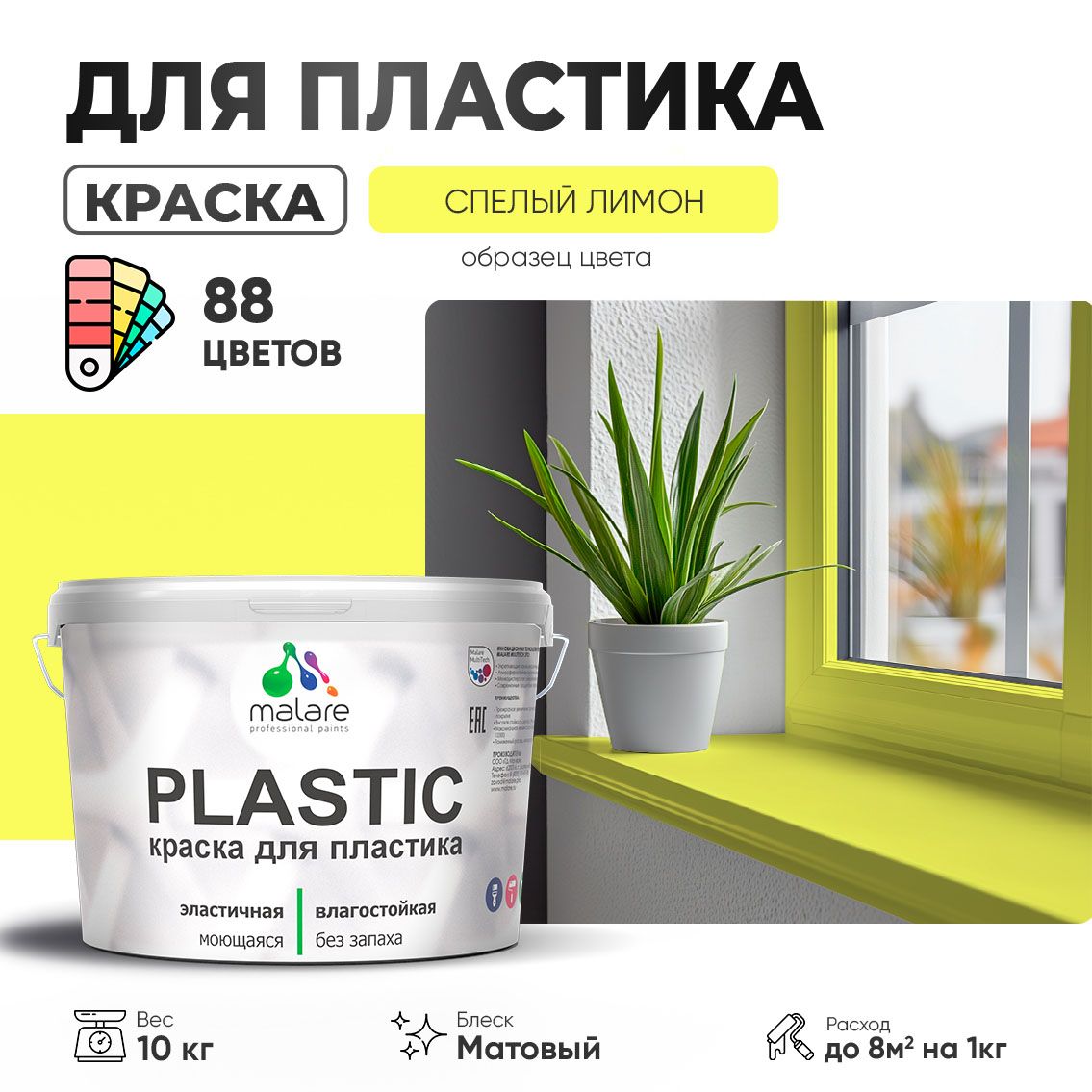 Акриловая краска для пластиковых поверхностей Malare PLASTIC