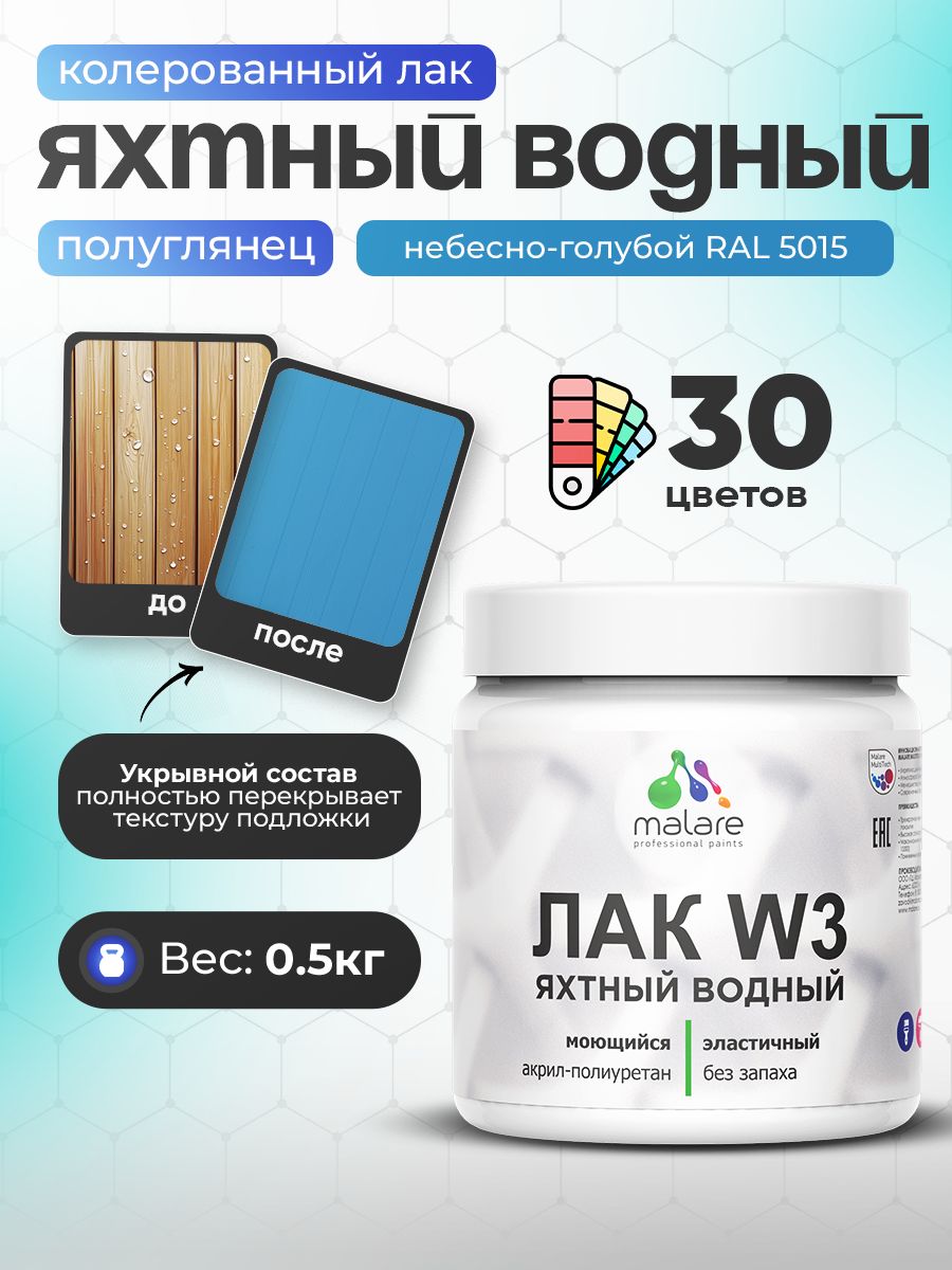 Акриловый водный колерованный яхтный лак Malare W3