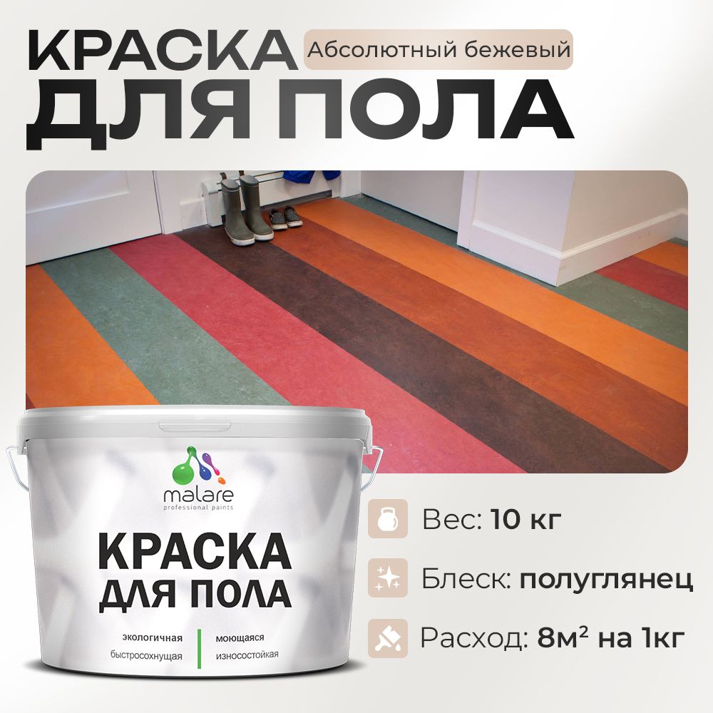 Акриловая краска для пола Malare