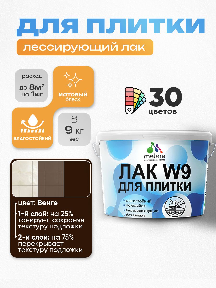 Акриловый водный колерованный лак для плитки Malare W9