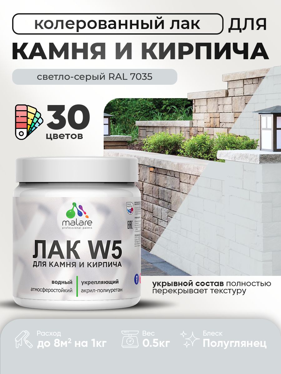Акриловый водный колерованный лак для камня и кирпича Malare W5