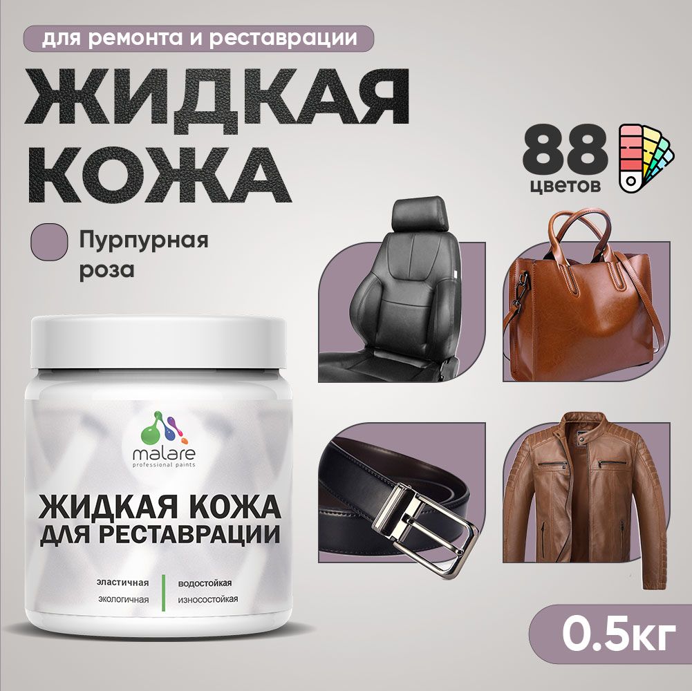 Латексная жидкая кожа Malare