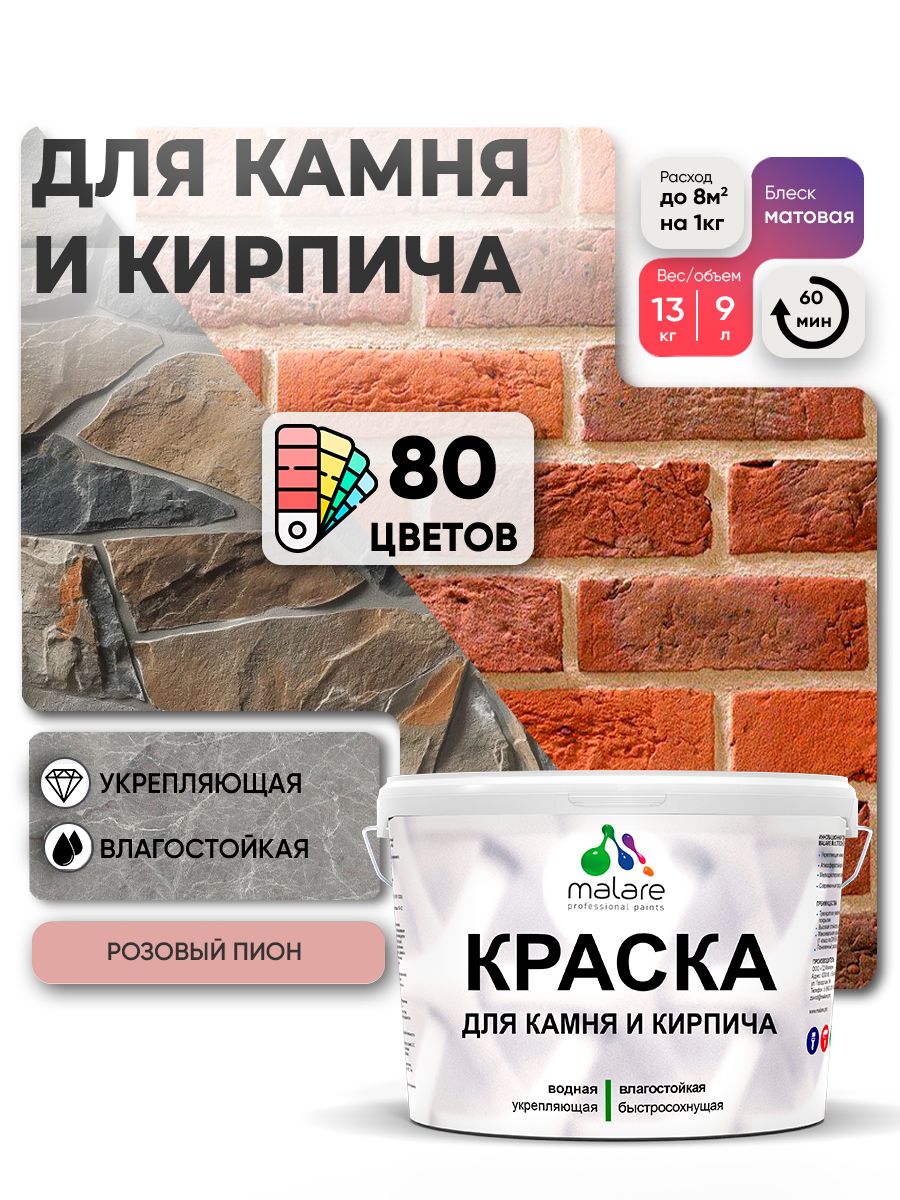 Акриловая краска для камня и кирпича Malare
