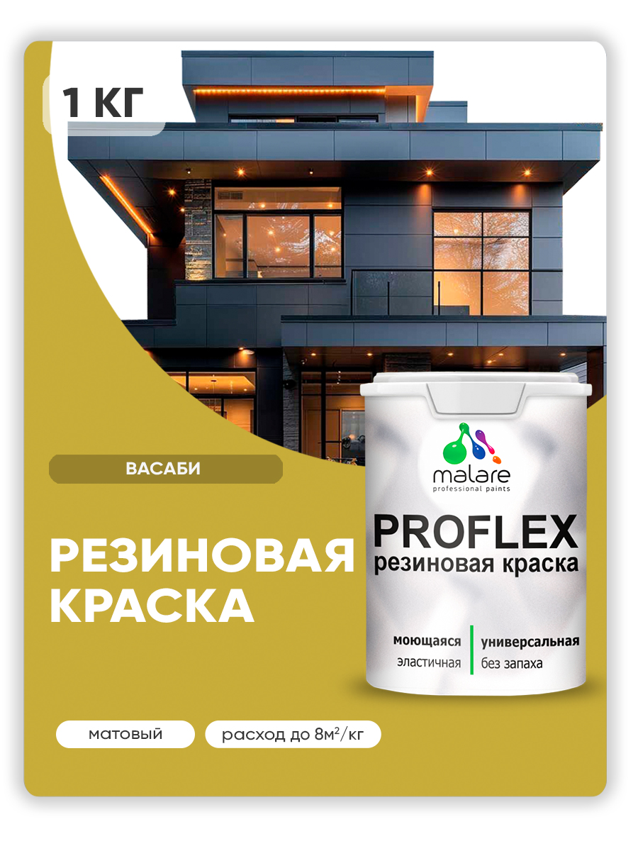 Акриловая универсальная краска Malare PROFLEX