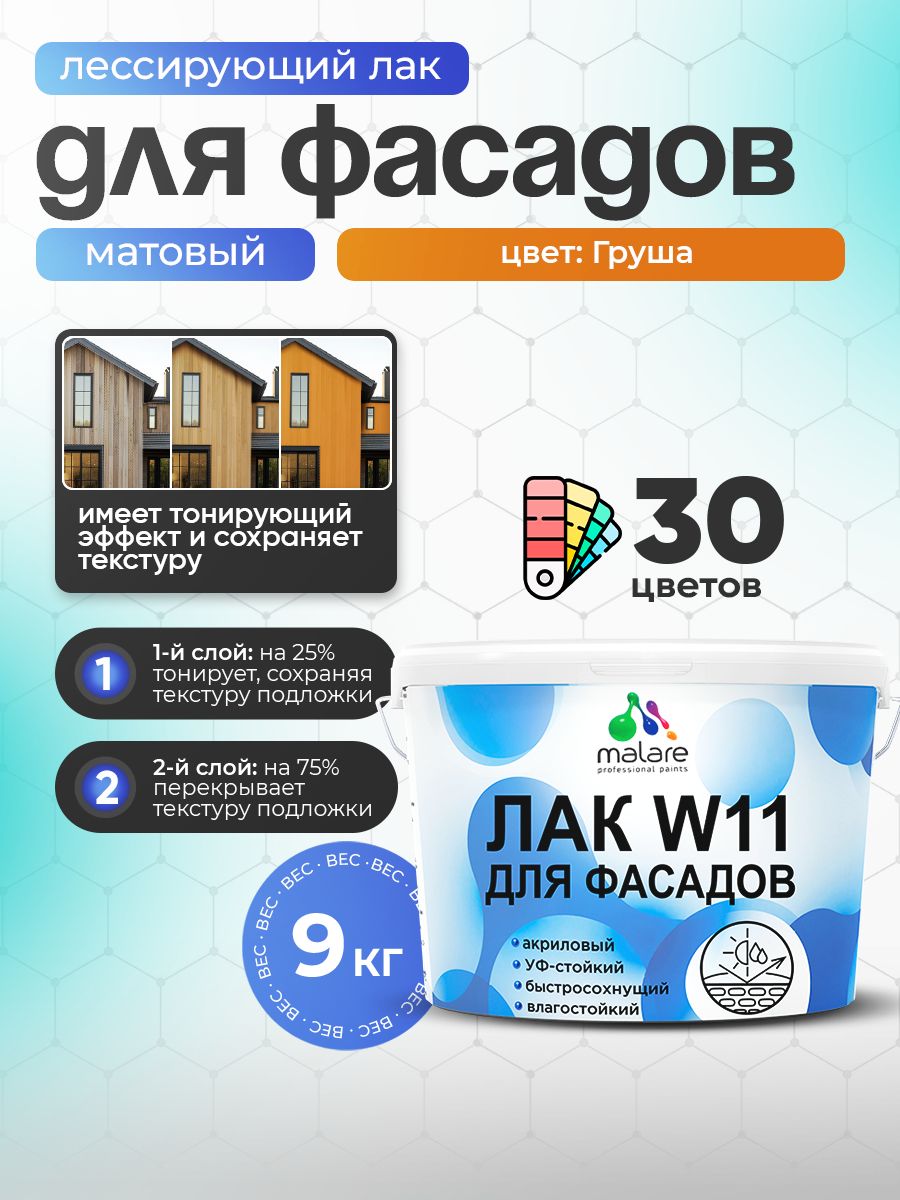 Акриловый водный колерованный фасадный лак Malare W11