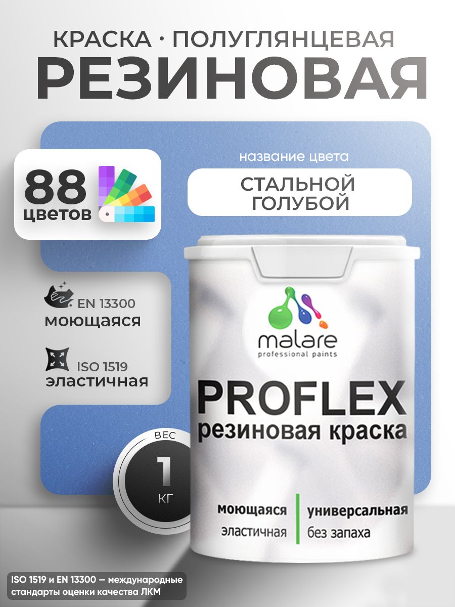 Латексная универсальная краска Malare PROFLEX