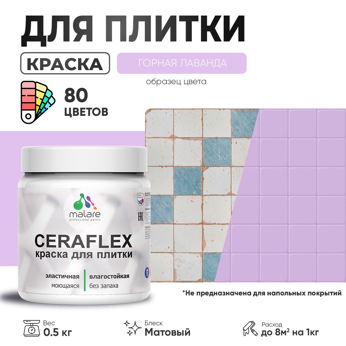 Акриловая краска для кафельной и керамической плитки Malare CERAFLEX