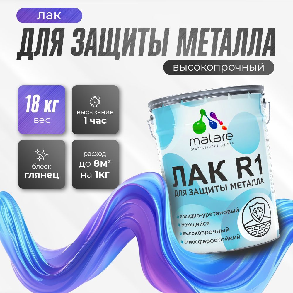 Акрил-уретановый лак для металлических поверхностей Malare