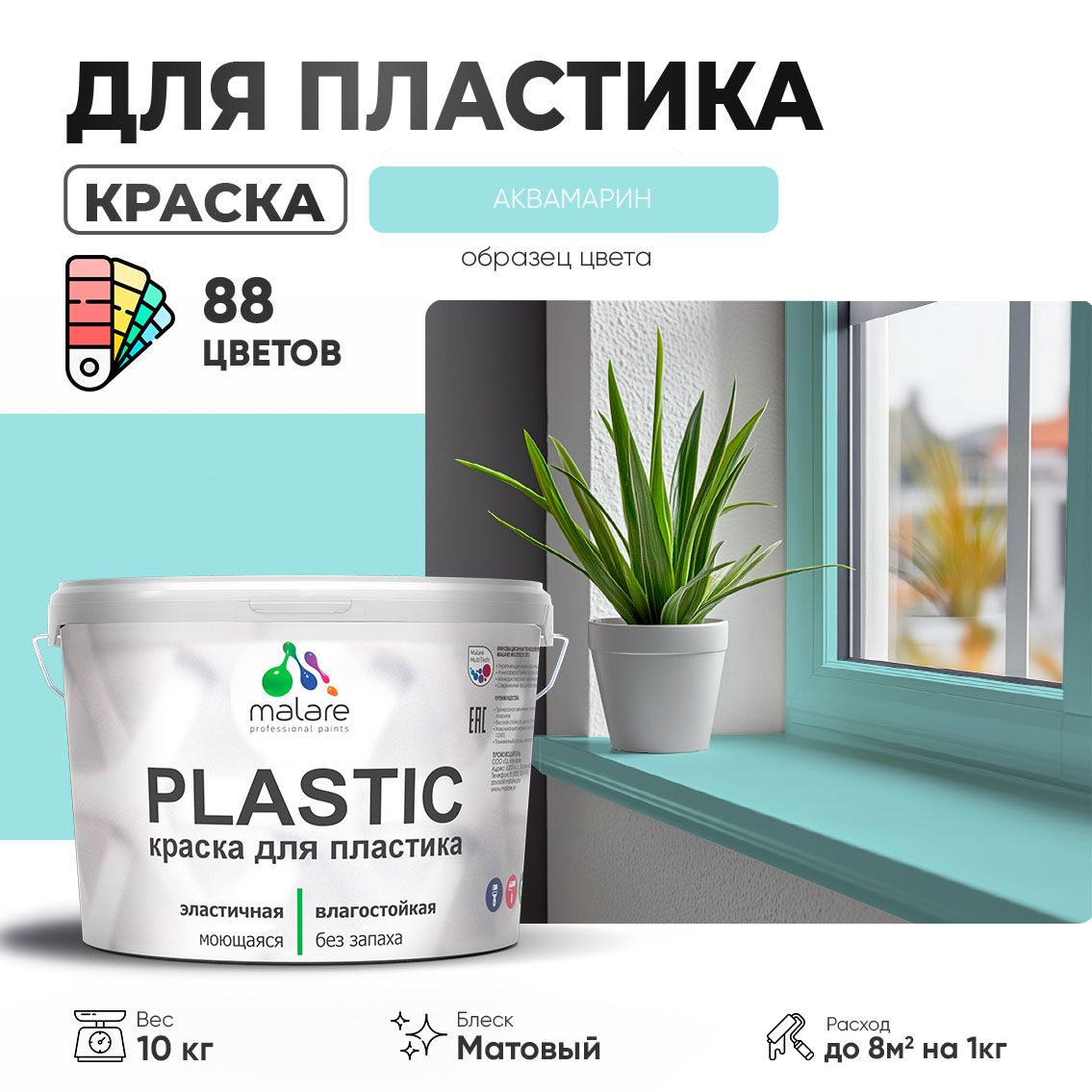 Акриловая краска для пластиковых поверхностей Malare PLASTIC