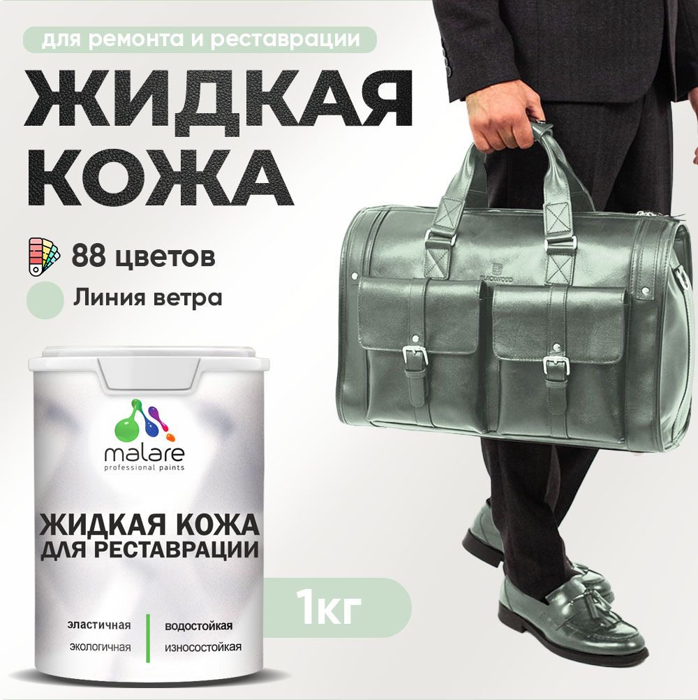 Латексная жидкая кожа Malare