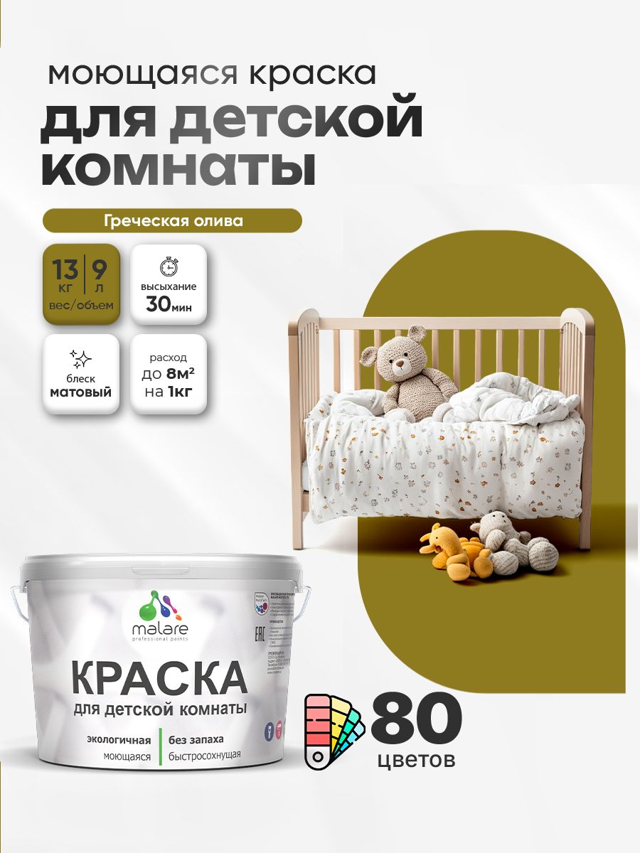 Акриловая краска для детской комнаты Malare