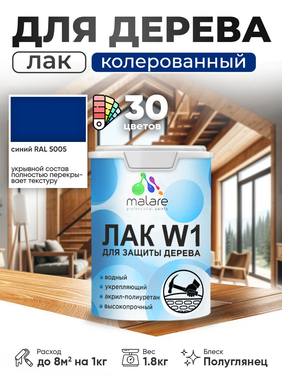 Акриловый водный колерованный лак для деревянных поверхностей Malare W1