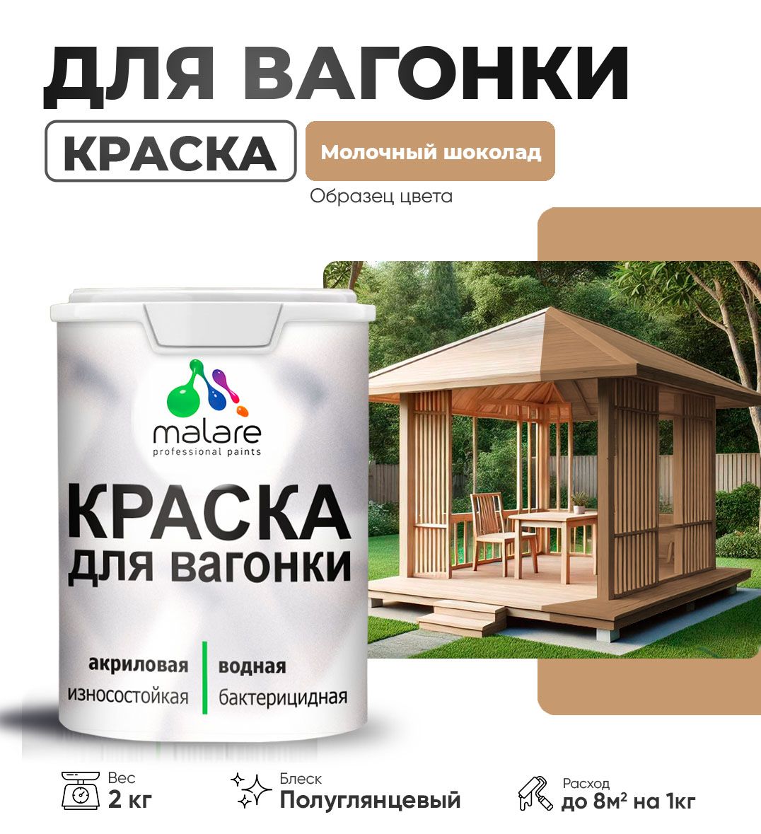 Латексная краска для вагонки Malare