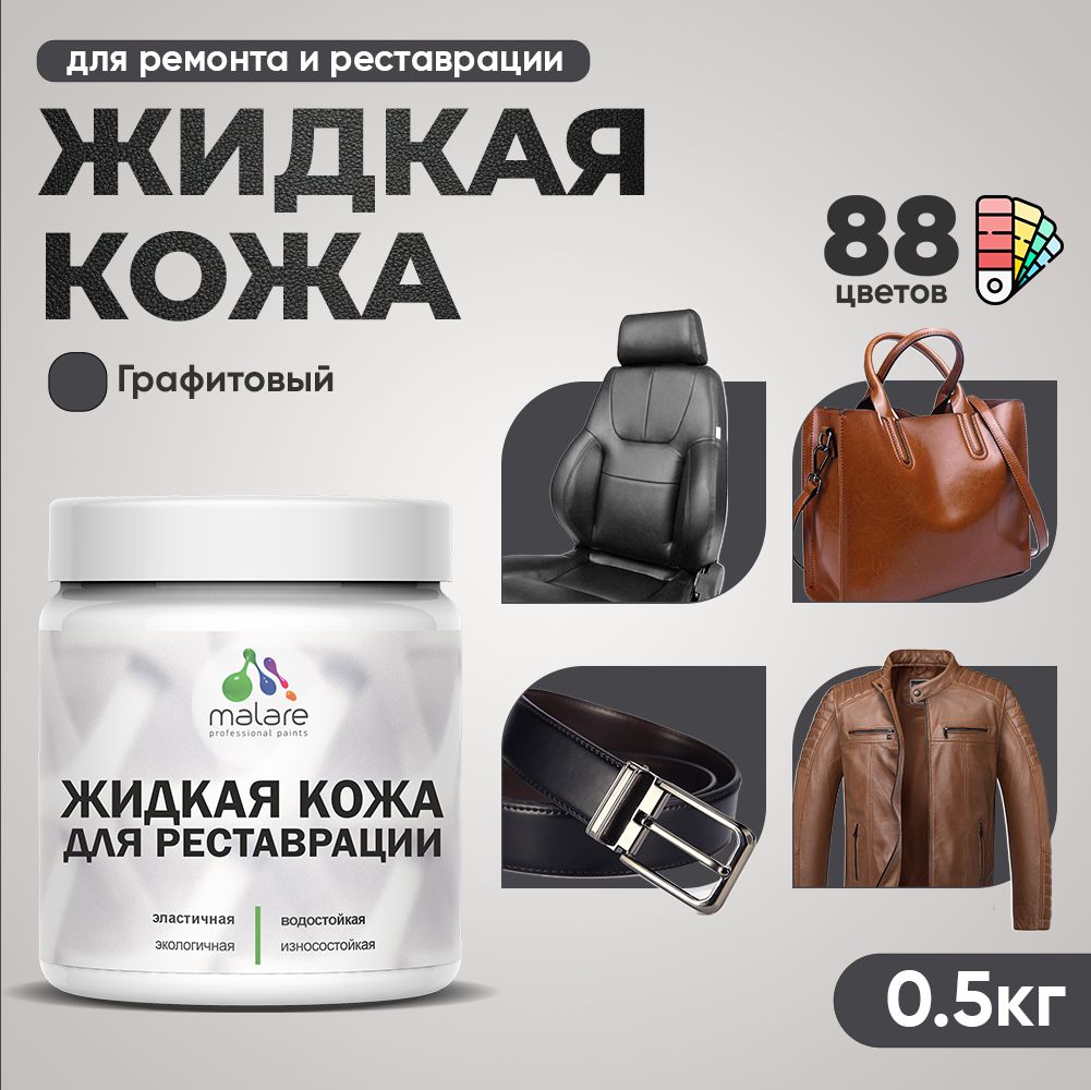 Латексная жидкая кожа Malare