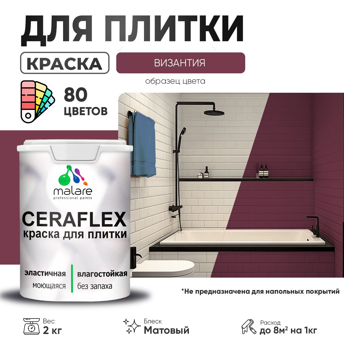 Акриловая краска для кафельной и керамической плитки Malare CERAFLEX