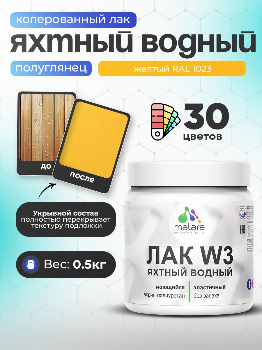 Акриловый водный колерованный яхтный лак Malare W3