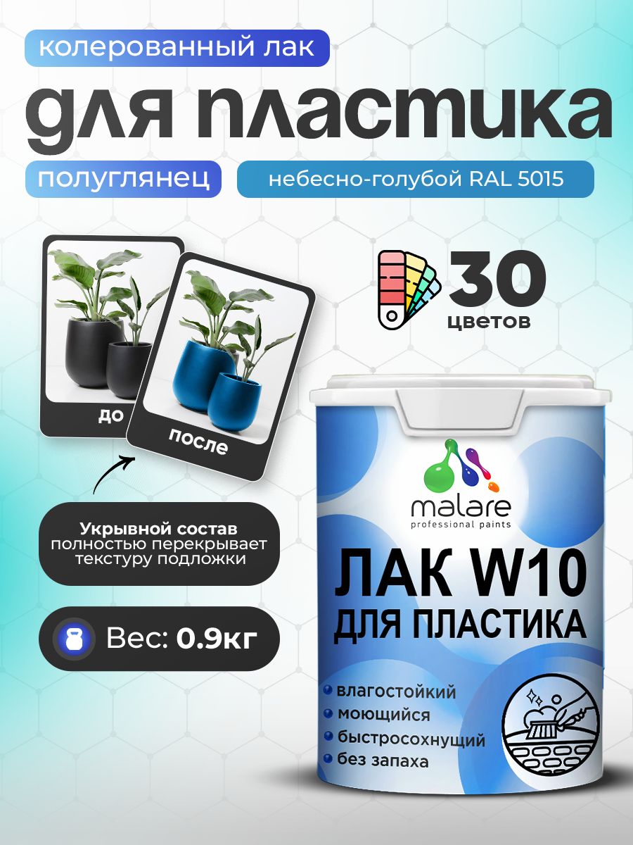 Акриловый водный колерованный лак для пластиковых поверхностей Malare W10