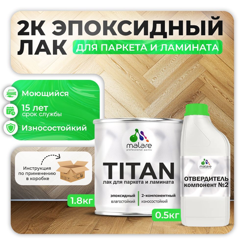 Эпоксидный лак для паркета и ламината Malare TITAN