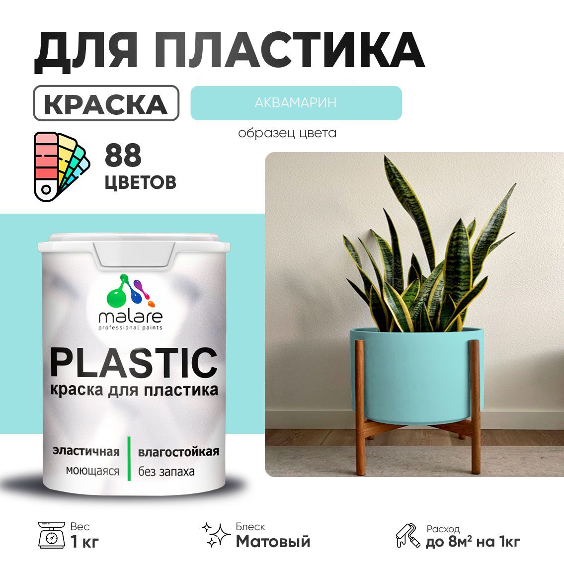 Акриловая краска для пластиковых поверхностей Malare PLASTIC
