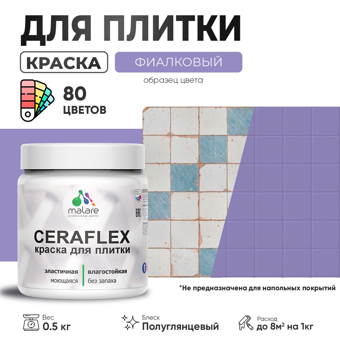 Латексная краска для кафельной и керамической плитки Malare CERAFLEX