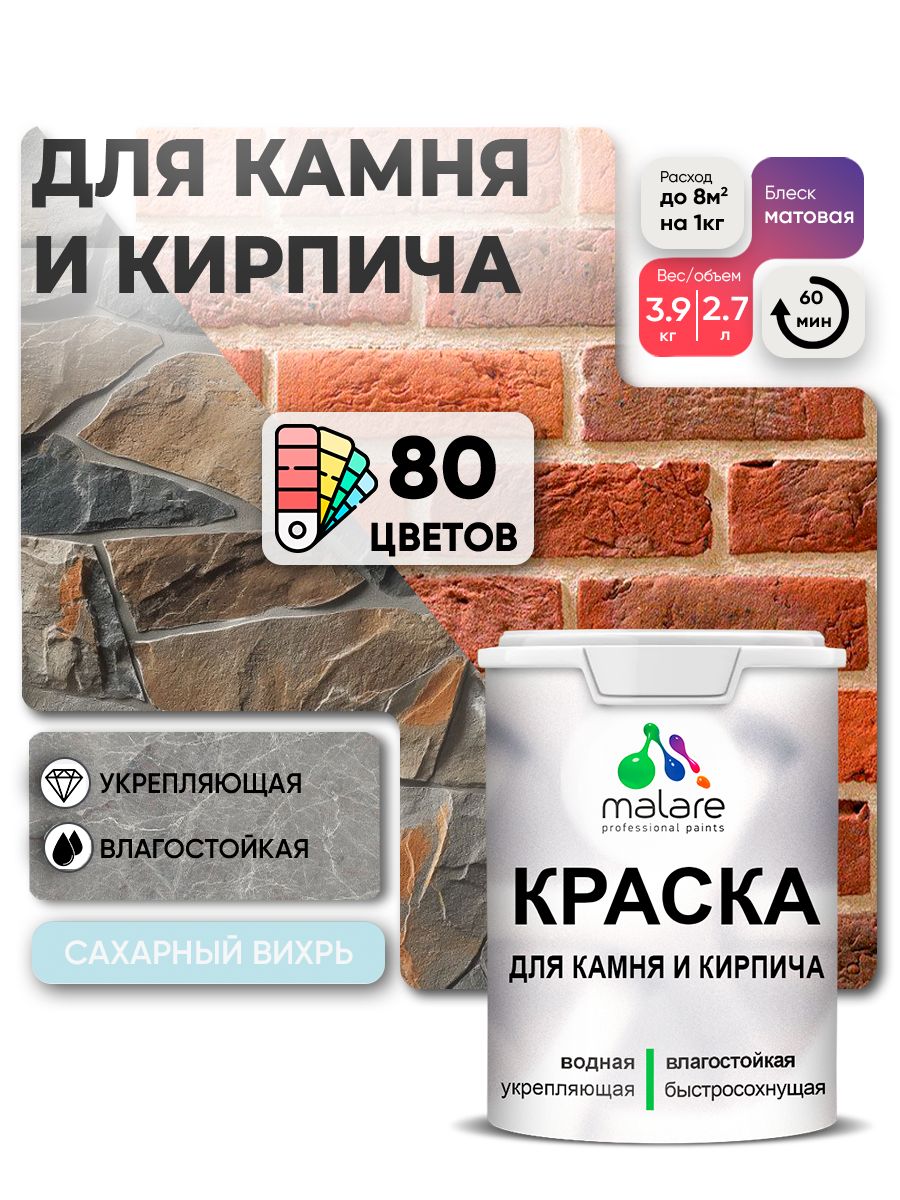 Акриловая краска для камня и кирпича Malare