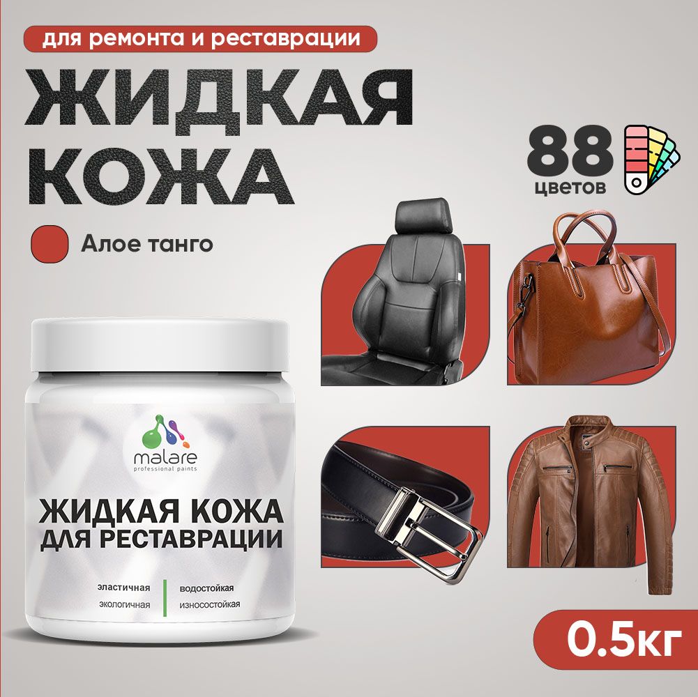 Латексная жидкая кожа Malare