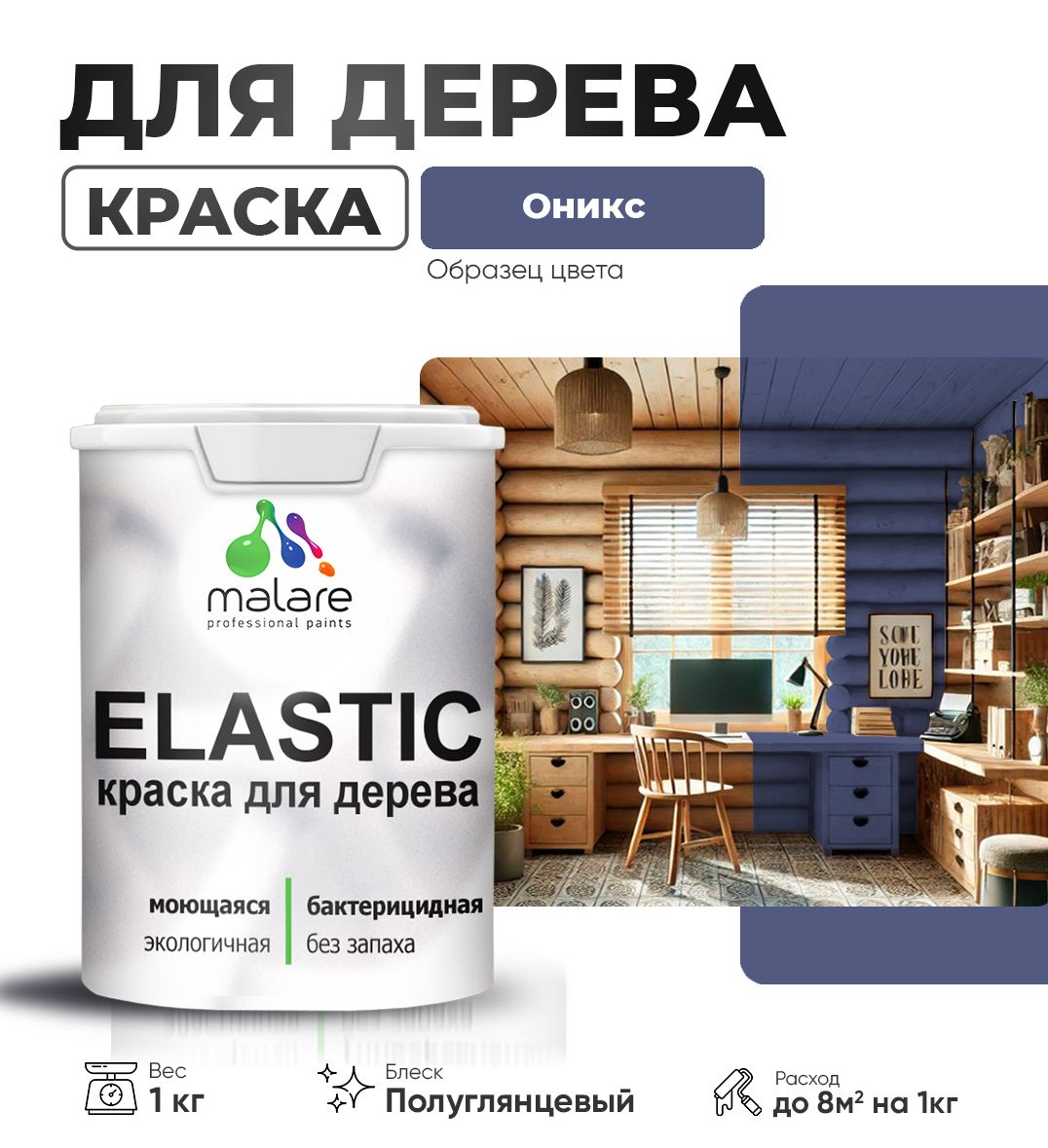 Акриловая краска для деревянных поверхностей Malare ELASTIC