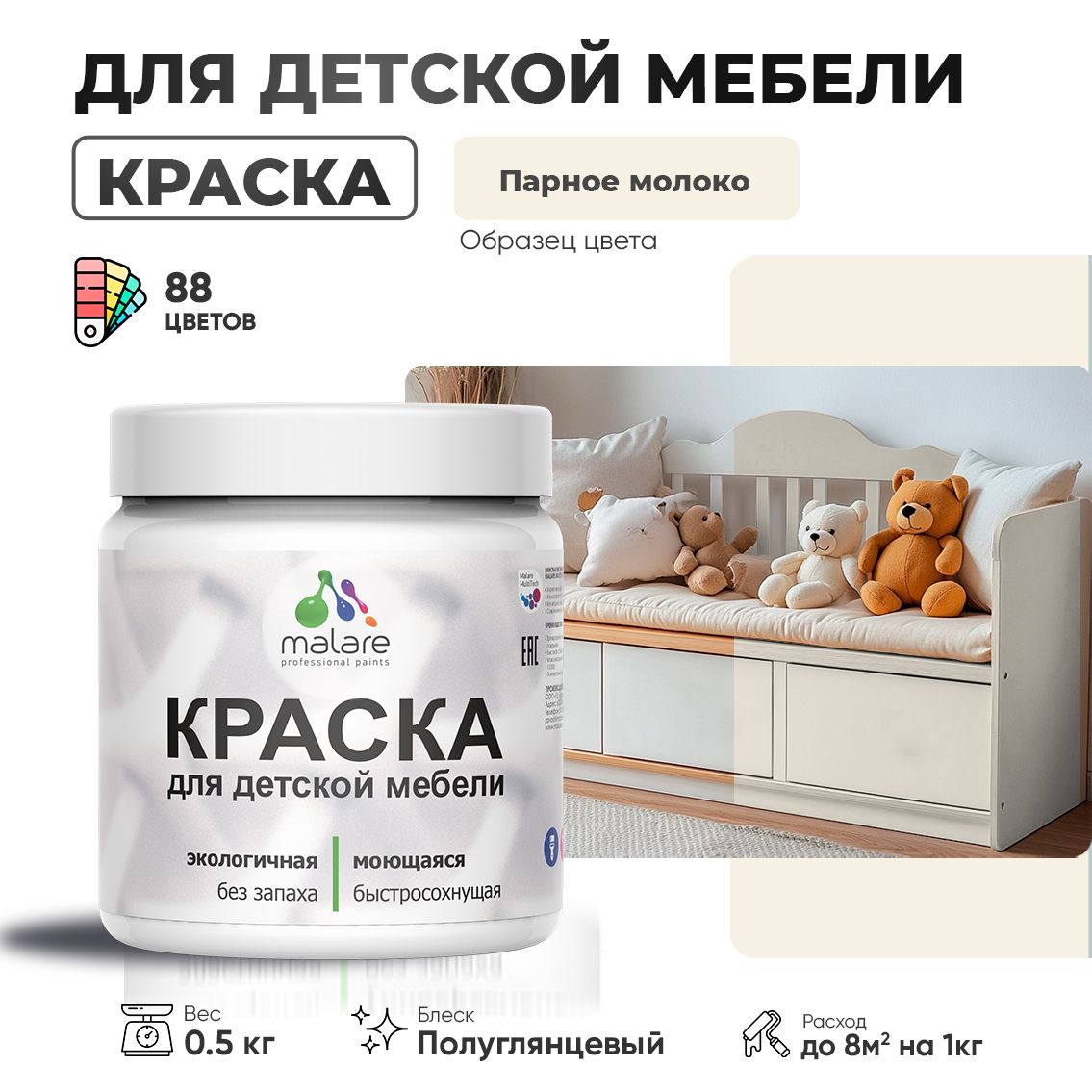 Латексная краска для детской мебели Malare