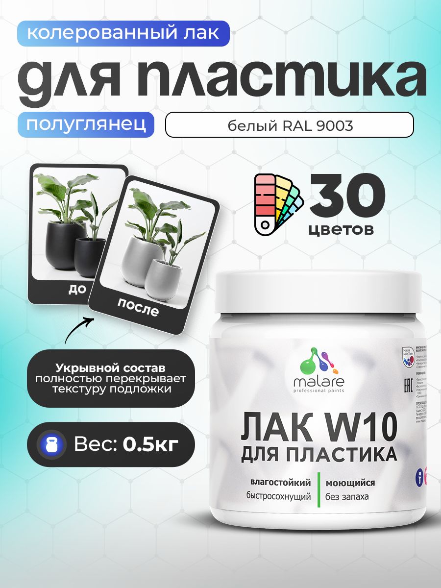 Акриловый водный колерованный лак для пластиковых поверхностей Malare W10
