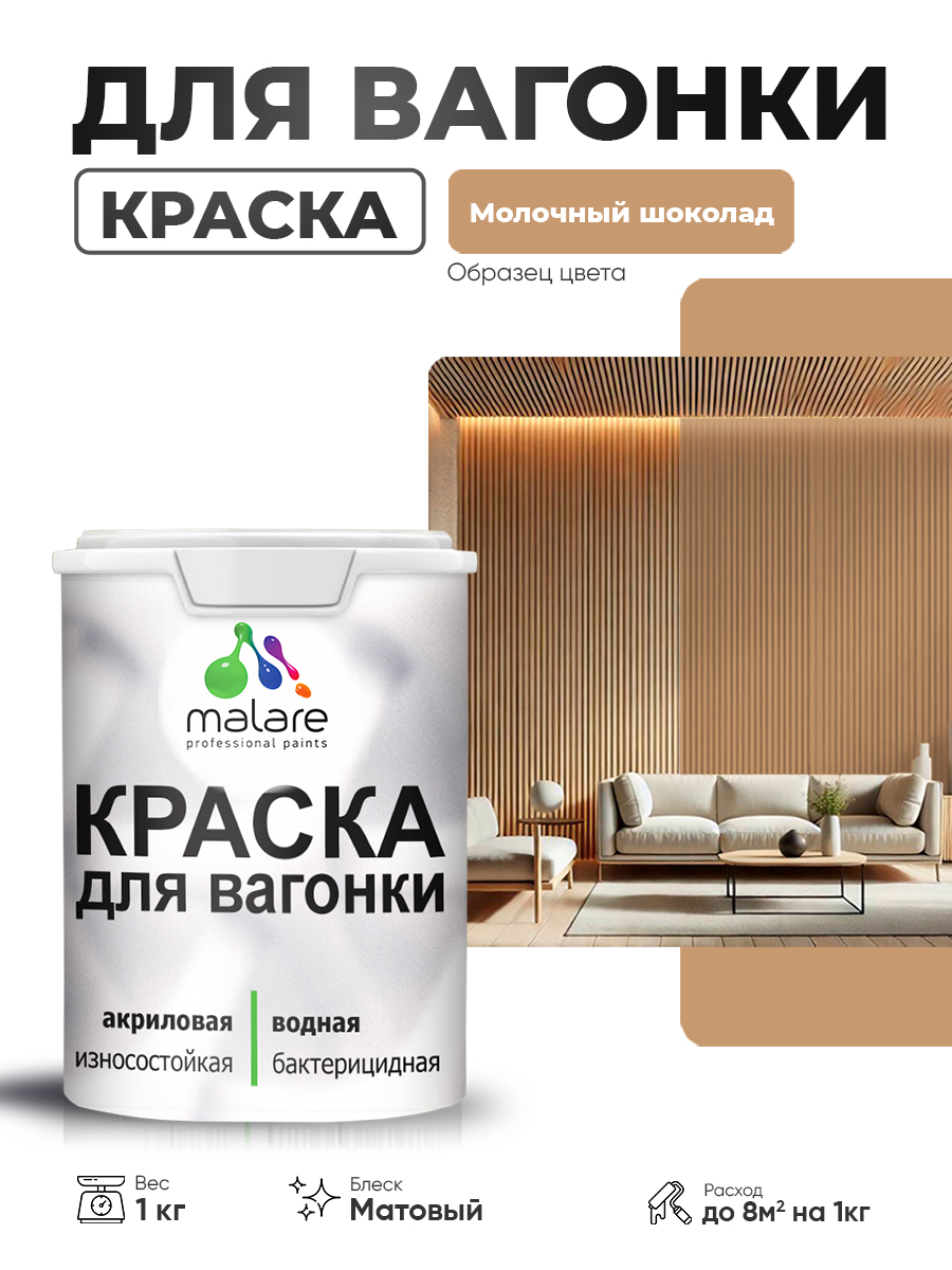 Акриловая краска для вагонки Malare