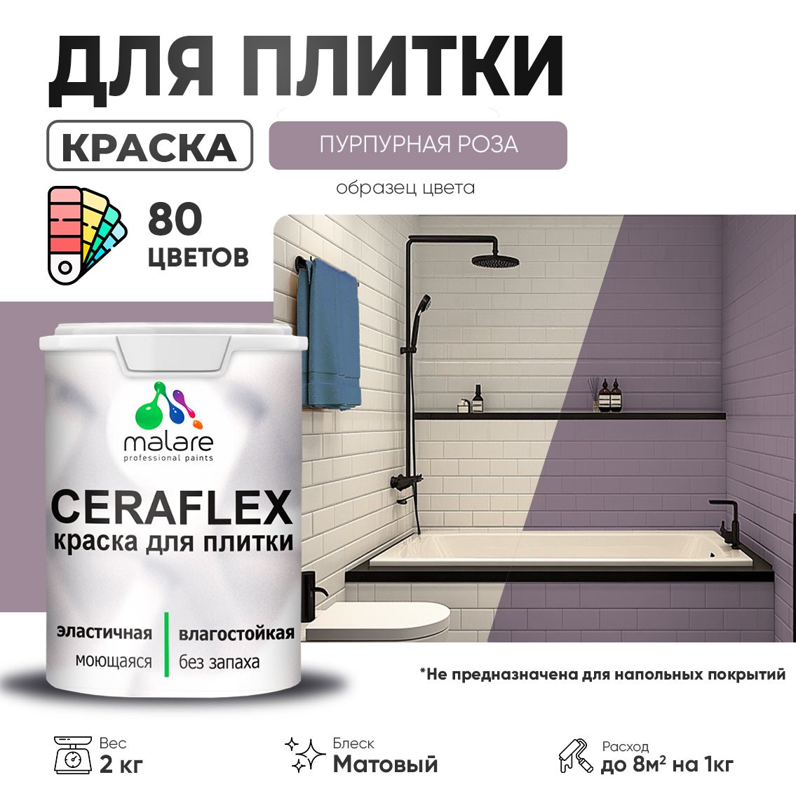 Акриловая краска для кафельной и керамической плитки Malare CERAFLEX