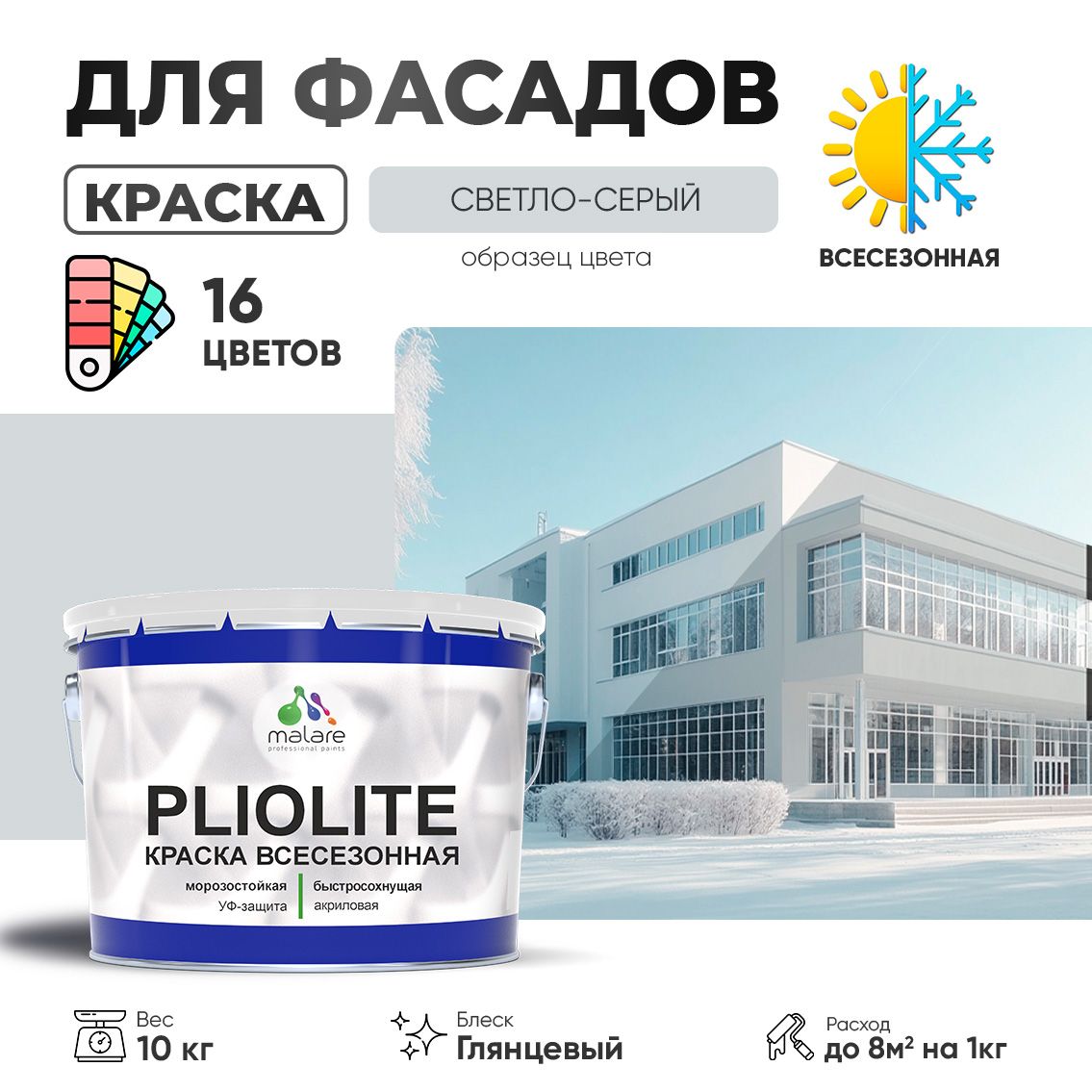 Акриловая фасадная всесезонная краска Malare PLIOLITE