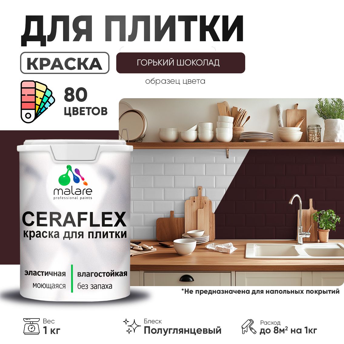 Латексная краска для кафельной и керамической плитки Malare CERAFLEX
