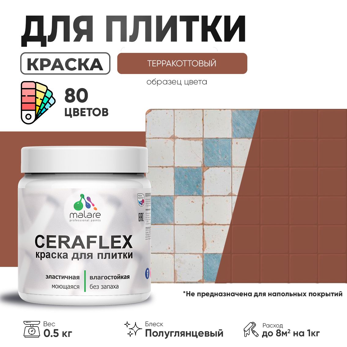 Латексная краска для кафельной и керамической плитки Malare CERAFLEX