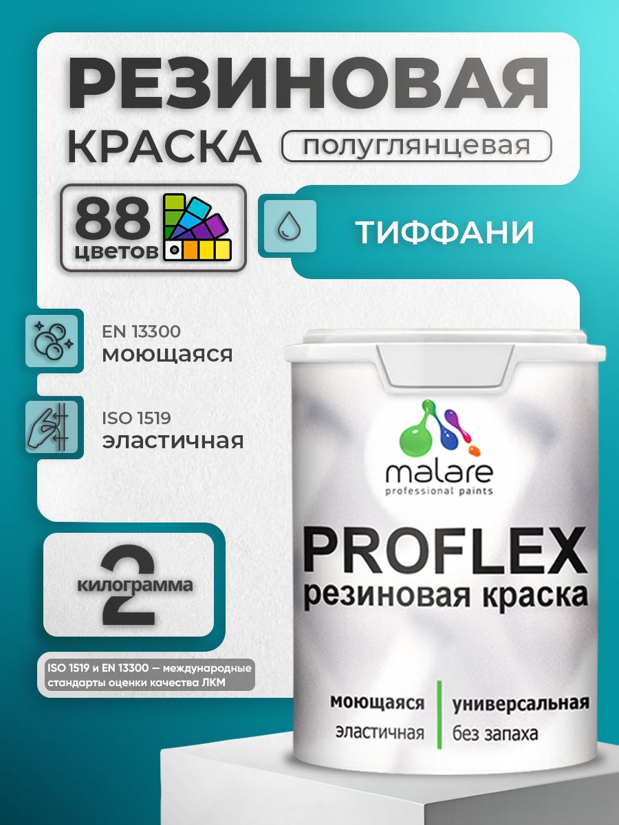 Латексная универсальная краска Malare PROFLEX