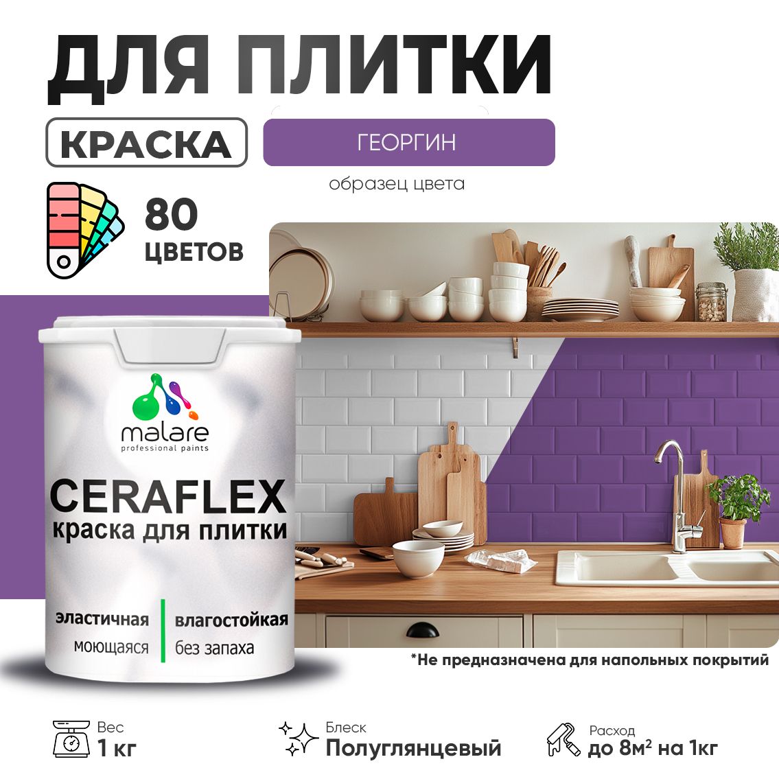 Латексная краска для кафельной и керамической плитки Malare CERAFLEX