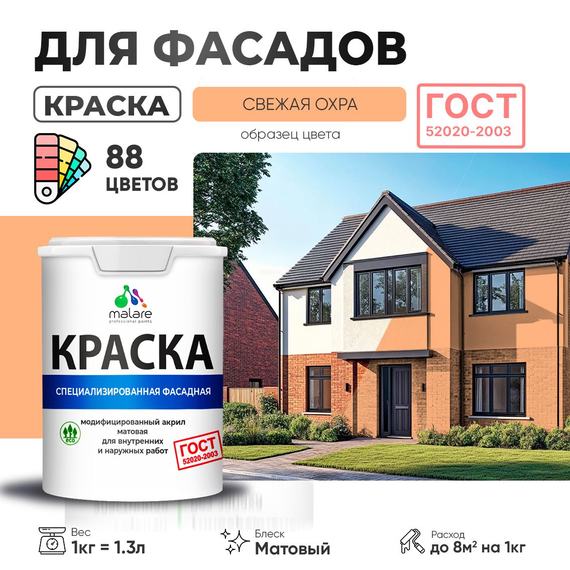 Акриловая фасадная краска Malare ГОСТ