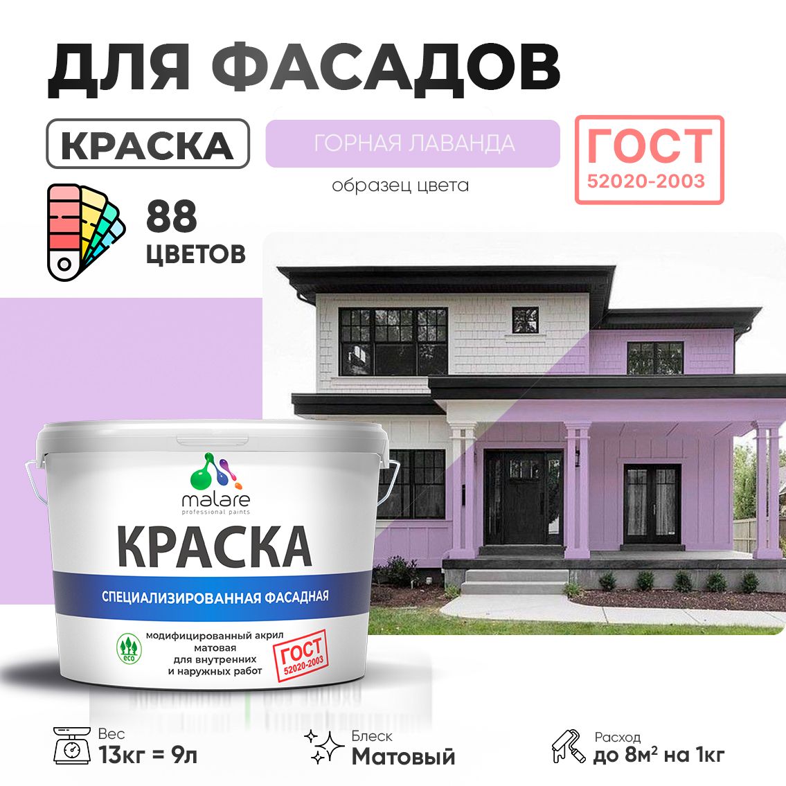 Акриловая фасадная краска Malare ГОСТ