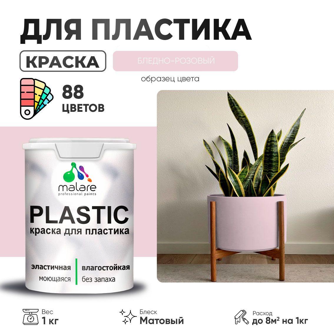 Акриловая краска для пластиковых поверхностей Malare PLASTIC