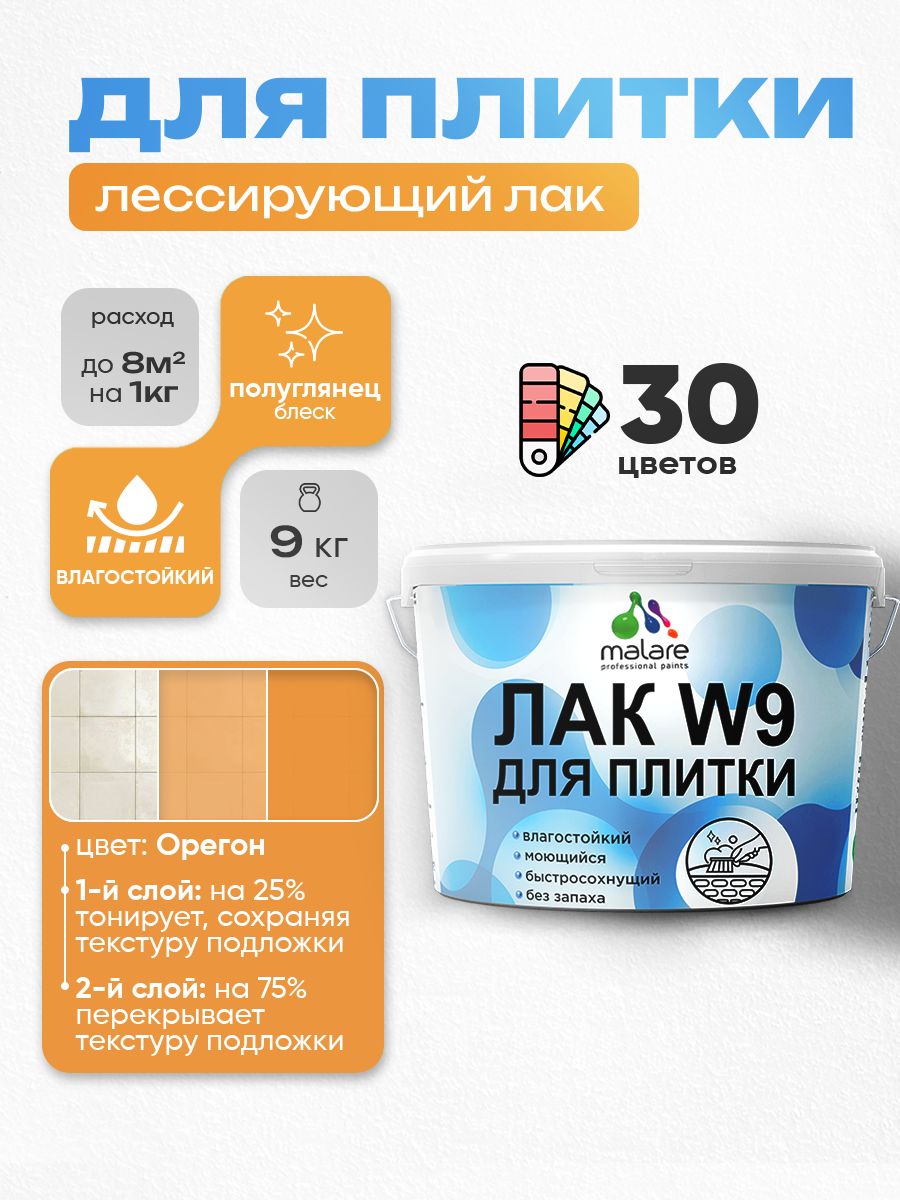 Акриловый водный колерованный лак для плитки Malare W9