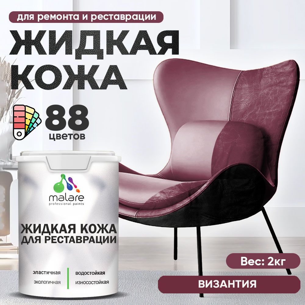 Латексная жидкая кожа Malare