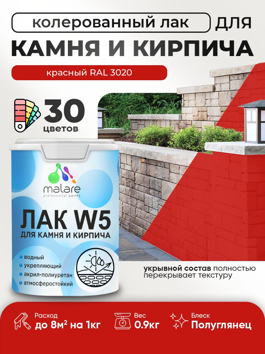 Акриловый водный колерованный лак для камня и кирпича Malare W5