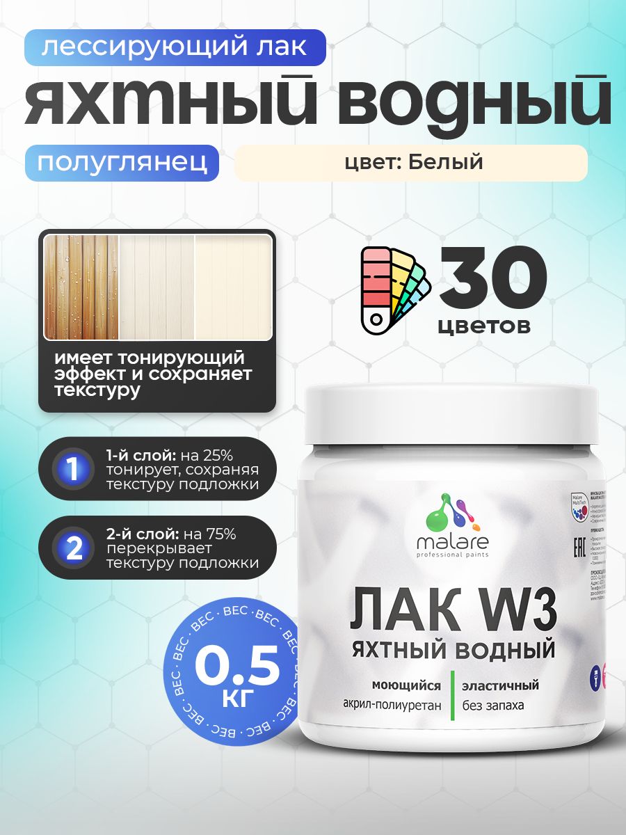 Акриловый водный колерованный яхтный лак Malare W3