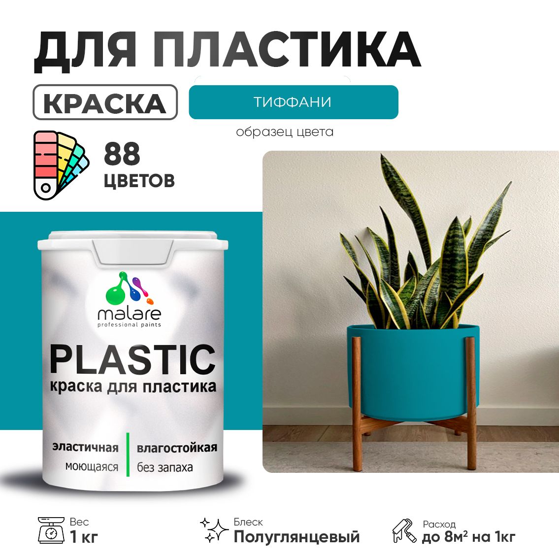Латексная краска для пластиковых поверхностей Malare PLASTIC