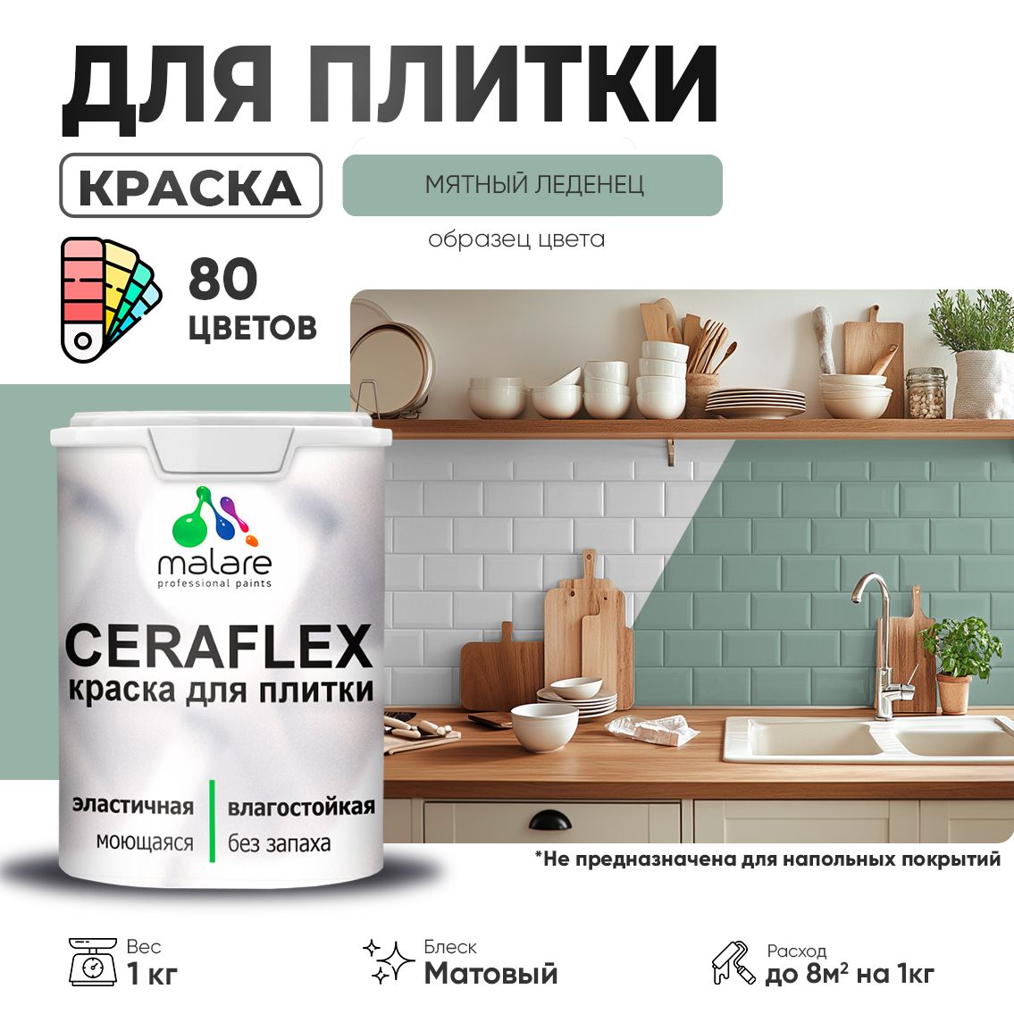 Акриловая краска для кафельной и керамической плитки Malare CERAFLEX
